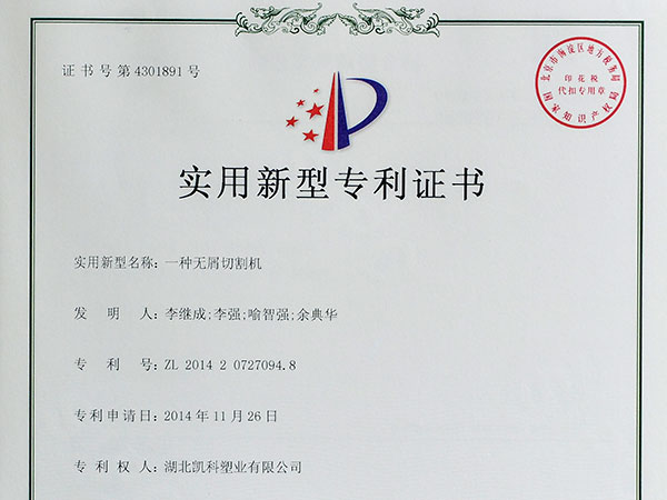 一种无屑切割机实用新型zhuanli证书