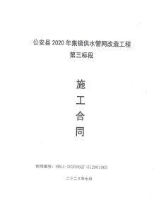 2020年公安县集镇供水管网改造工程第三标段
