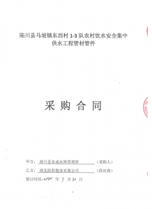 2020年陆川县马坡镇东西村1-3对农村饮水安全集中供水工程管材管件采购合同-郭彦军20.08.10