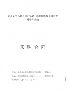 2020年陆川县平乐镇长旺村八岭、莲塘角等两个项目管材管件采购合同-郭彦军20.08.10