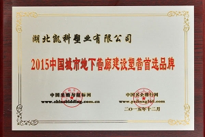 湖北凯科塑业获“2015中国城市地下管廊建设塑管首选品牌”奖