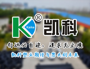 湖北凯科管业
