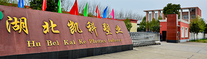 凯科塑业